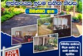 ඉඩම සහිත නිවස විකීනීමට