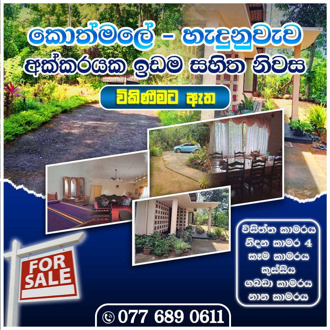 ඉඩම සහිත නිවස විකීනීමට