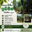 පර්චස් 34 අගනා ඉඩමක් – වැල්ලවාය